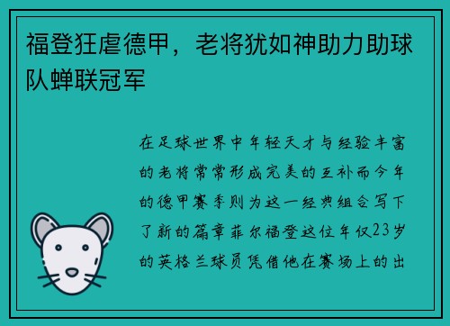 福登狂虐德甲，老将犹如神助力助球队蝉联冠军