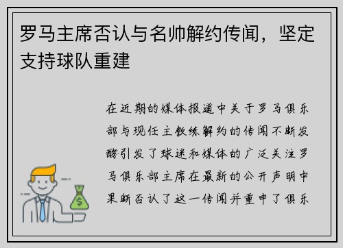 罗马主席否认与名帅解约传闻，坚定支持球队重建