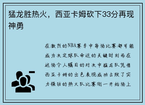 猛龙胜热火，西亚卡姆砍下33分再现神勇