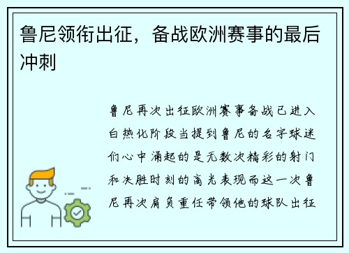 鲁尼领衔出征，备战欧洲赛事的最后冲刺