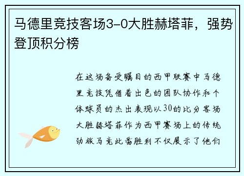 马德里竞技客场3-0大胜赫塔菲，强势登顶积分榜