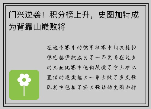 门兴逆袭！积分榜上升，史图加特成为背靠山巅败将