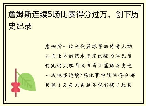 詹姆斯连续5场比赛得分过万，创下历史纪录