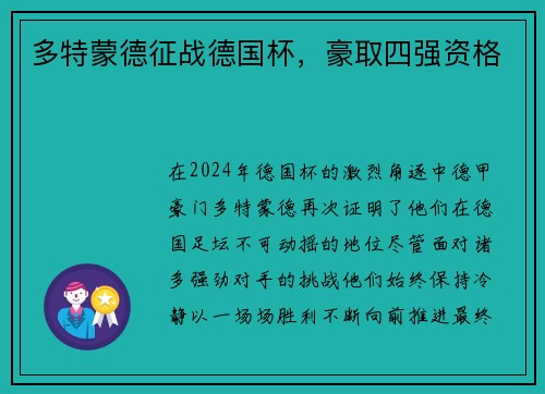 多特蒙德征战德国杯，豪取四强资格