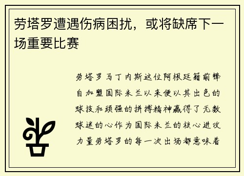 劳塔罗遭遇伤病困扰，或将缺席下一场重要比赛