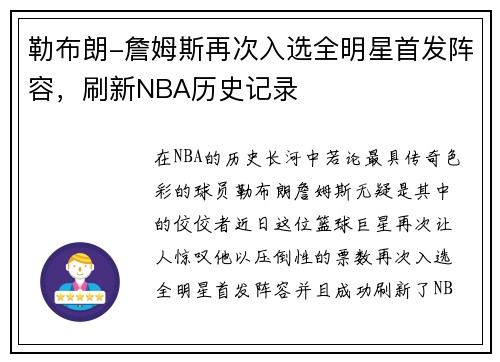 勒布朗-詹姆斯再次入选全明星首发阵容，刷新NBA历史记录