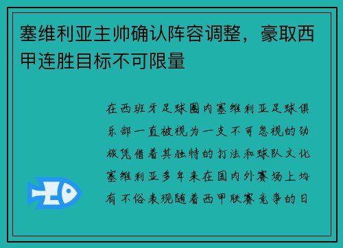 塞维利亚主帅确认阵容调整，豪取西甲连胜目标不可限量