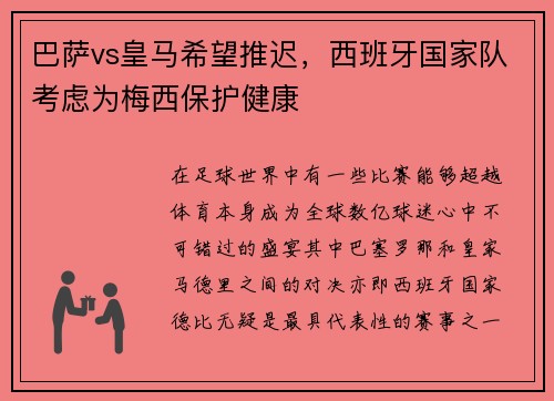 巴萨vs皇马希望推迟，西班牙国家队考虑为梅西保护健康