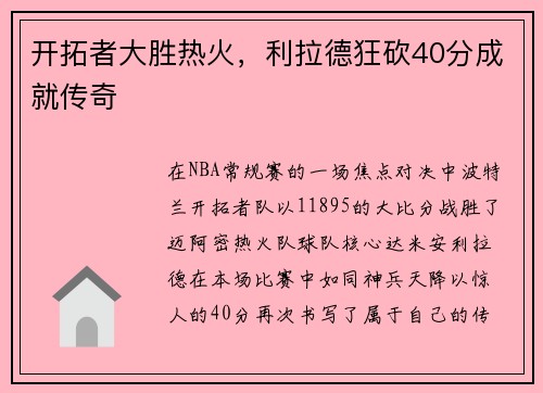 开拓者大胜热火，利拉德狂砍40分成就传奇