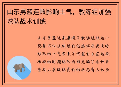 山东男篮连败影响士气，教练组加强球队战术训练