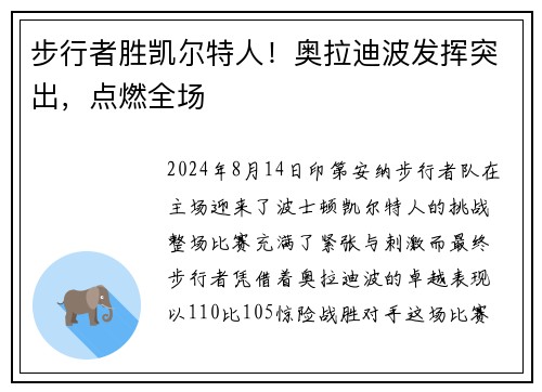 步行者胜凯尔特人！奥拉迪波发挥突出，点燃全场