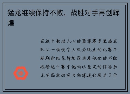 猛龙继续保持不败，战胜对手再创辉煌