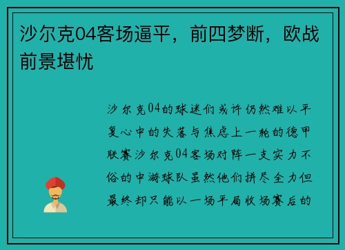 沙尔克04客场逼平，前四梦断，欧战前景堪忧