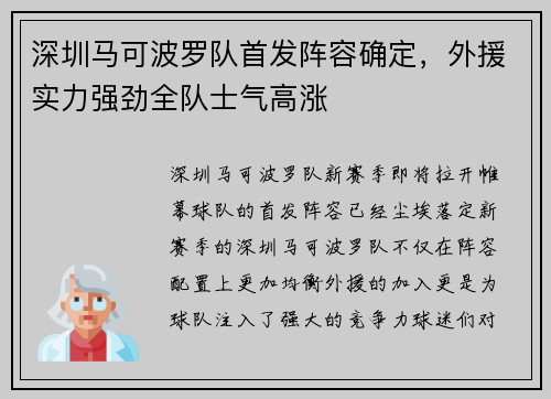 深圳马可波罗队首发阵容确定，外援实力强劲全队士气高涨