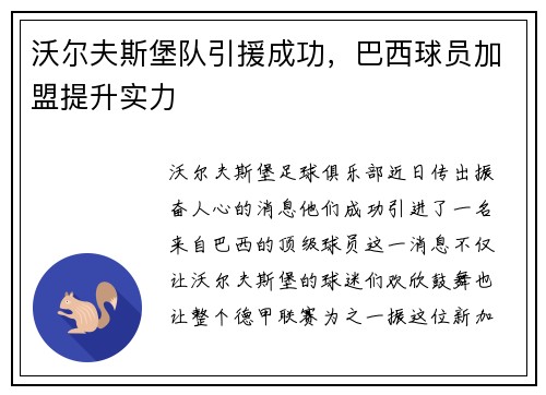 沃尔夫斯堡队引援成功，巴西球员加盟提升实力