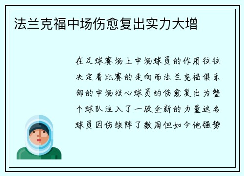 法兰克福中场伤愈复出实力大增