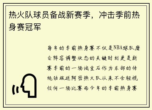 热火队球员备战新赛季，冲击季前热身赛冠军