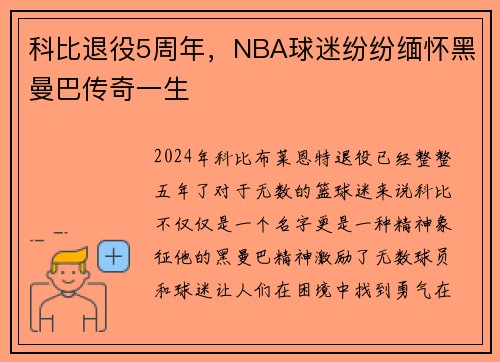 科比退役5周年，NBA球迷纷纷缅怀黑曼巴传奇一生