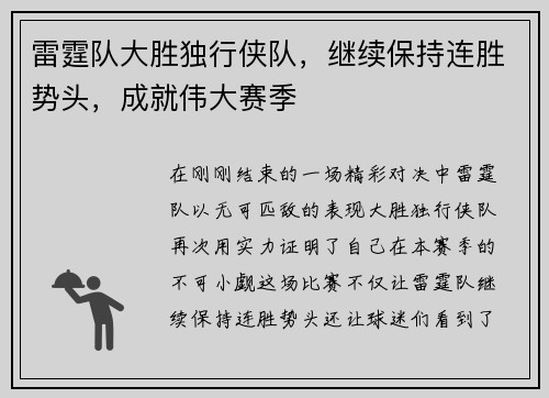 雷霆队大胜独行侠队，继续保持连胜势头，成就伟大赛季