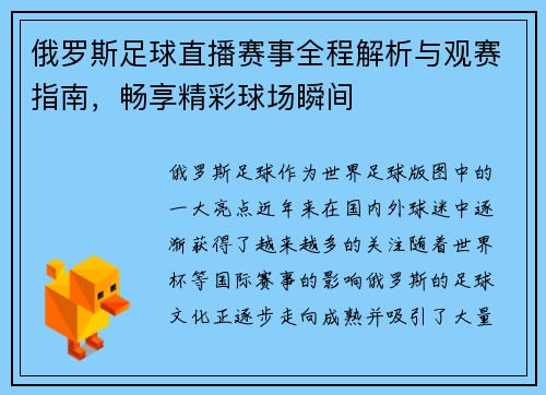 俄罗斯足球直播赛事全程解析与观赛指南，畅享精彩球场瞬间
