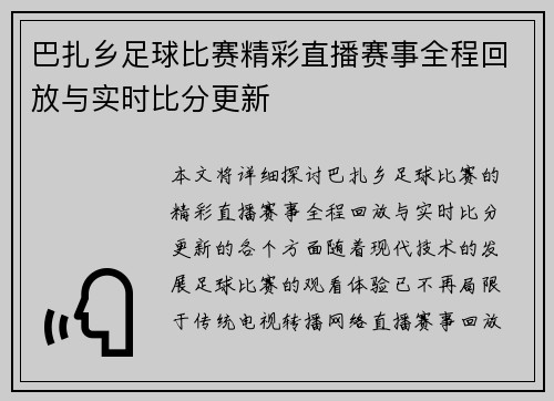 巴扎乡足球比赛精彩直播赛事全程回放与实时比分更新