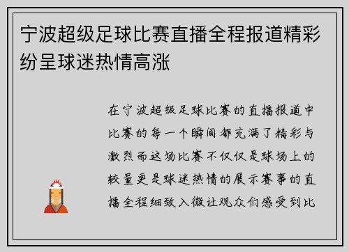 宁波超级足球比赛直播全程报道精彩纷呈球迷热情高涨