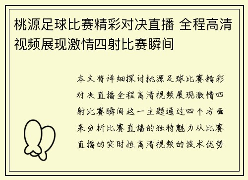 桃源足球比赛精彩对决直播 全程高清视频展现激情四射比赛瞬间