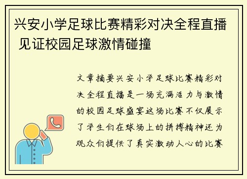 兴安小学足球比赛精彩对决全程直播 见证校园足球激情碰撞