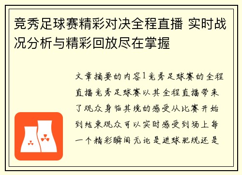 竞秀足球赛精彩对决全程直播 实时战况分析与精彩回放尽在掌握