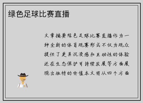 绿色足球比赛直播