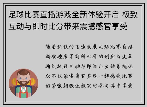 足球比赛直播游戏全新体验开启 极致互动与即时比分带来震撼感官享受
